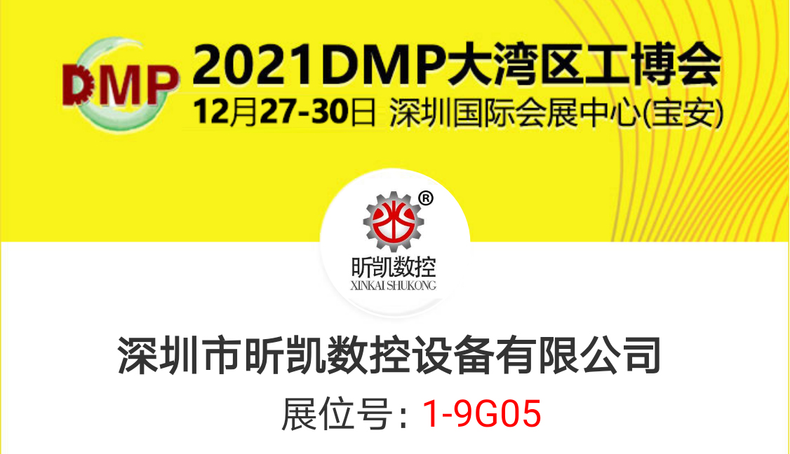 2021DMP大灣區(qū)工博會昕凱與你相見